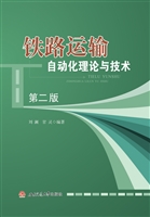 铁路运输自动化理论与