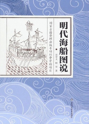 明代海船图说