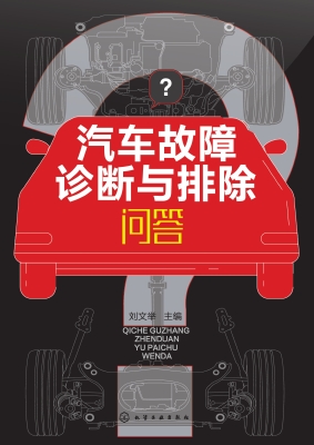 汽车故障诊断与排除问