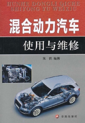混合动力汽车使用与维