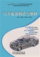 汽车底盘构造与维修