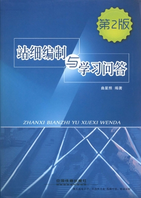 站细编制与学习问答