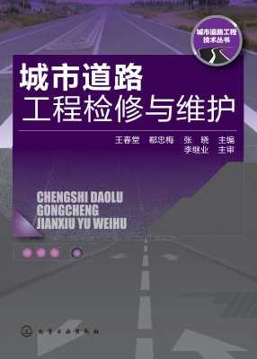 城市道路工程检修与维