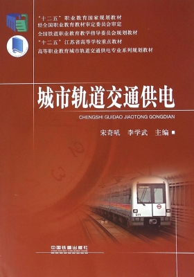 城市轨道交通供电