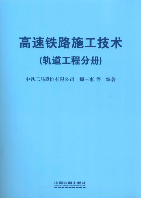 高速铁路施工技术（轨道