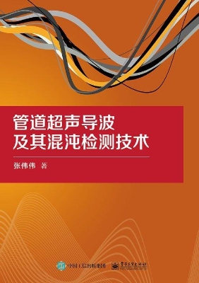 管道超声导波及其混沌