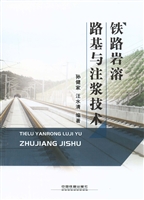 铁路岩溶路基与注浆技