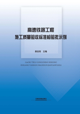 高速铁路工程施工质量