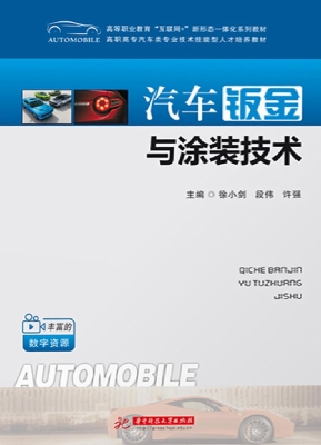 汽车钣金与涂装技术