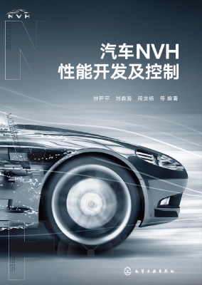 汽车NVH性能开发及控