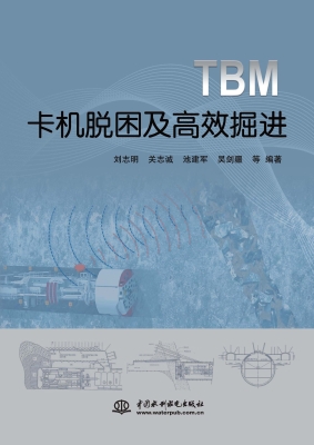 TBM卡机脱困及高效掘