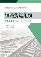 铁路货运组织