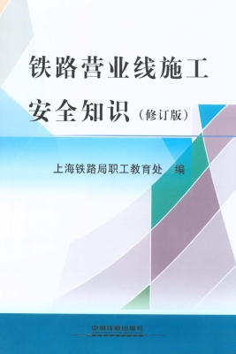 铁路营业线施工安全知