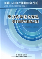 电力机车优化操纵基本