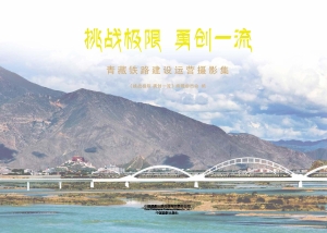 挑战极限　勇创一流