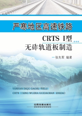 严寒地区高速铁路CRTS