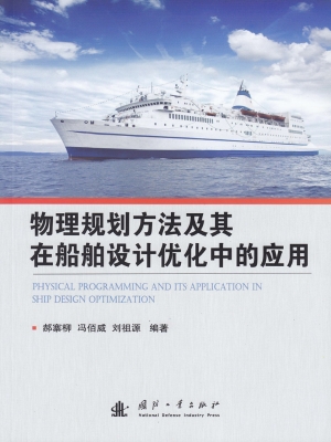 物理规划方法及其在船