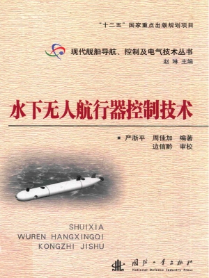 水下无人航行器控制技