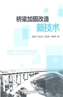 桥梁加固改造新技术