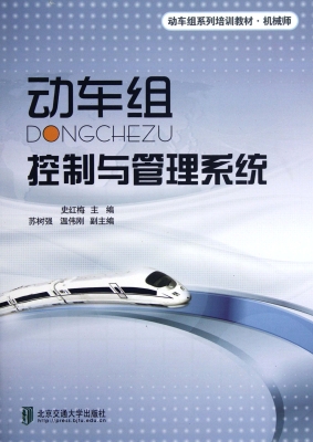 动车组控制与管理系统