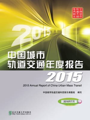 中国城市轨道交通年度
