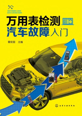 万用表检测汽车故障入