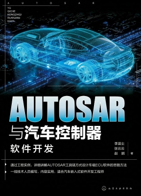AUTOSAR与汽车控制器