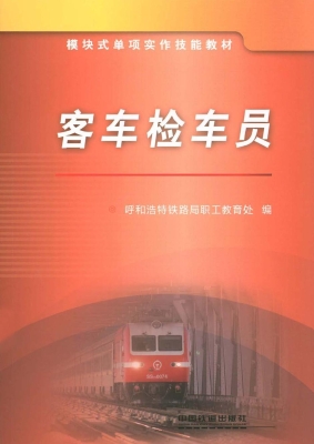 客车检车员