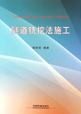 隧道铣挖法施工