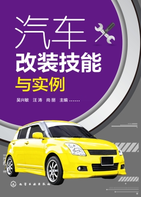 汽车改装技能与实例