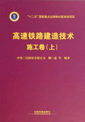 高速铁路建造技术——