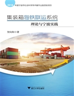 集装箱海铁联运系统理