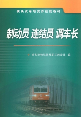 制动员 连结员 调车长