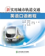 新实用城市轨道交通英