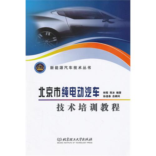 北京市纯电动汽车技术