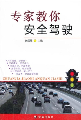 专家教你安全驾驶