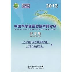 2012中国汽车轻量化技