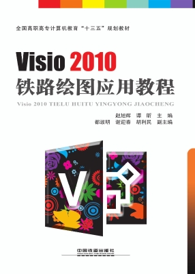 Visio 2010铁路绘图应