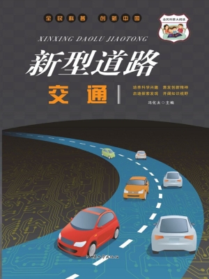 新型道路交通