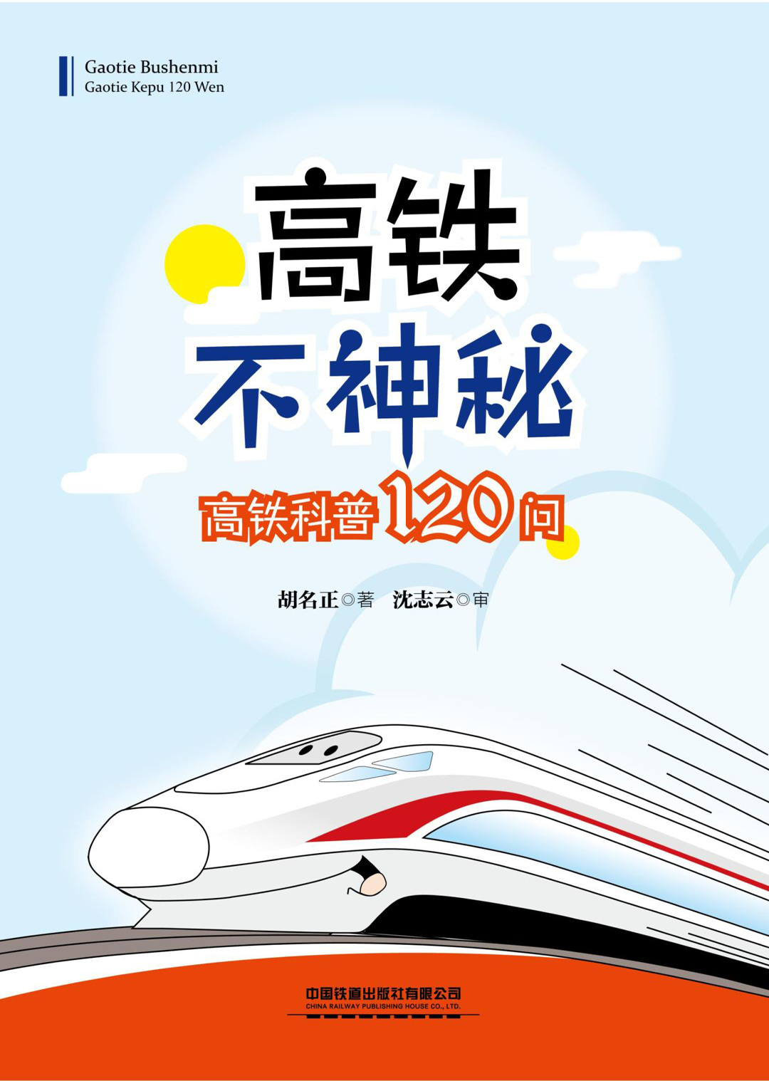 高铁不神秘——高铁科