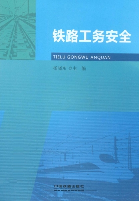 铁路工务安全