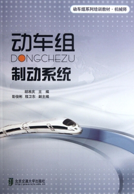 动车组制动系统