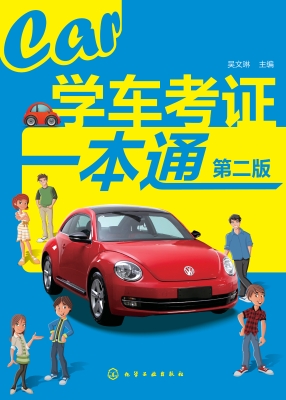 学车考证一本通