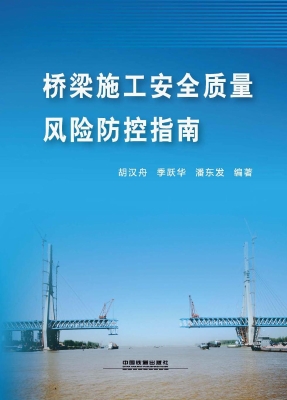 桥梁施工安全质量风险