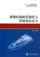 船舶结构疲劳强度与焊