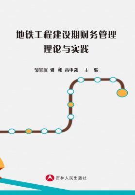 地铁工程建设期财务管