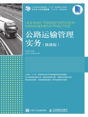 公路运输管理实务（微课