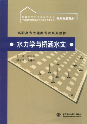水力学与桥涵水文