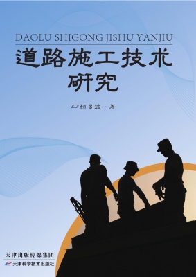 道路施工技术研究