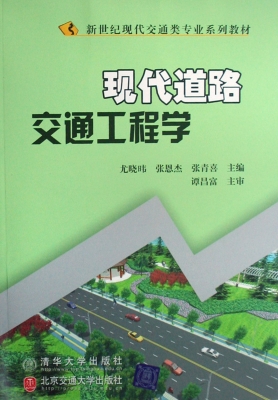 现代道路交通工程学